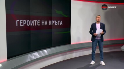 Героите на кръга (08.08.2023)