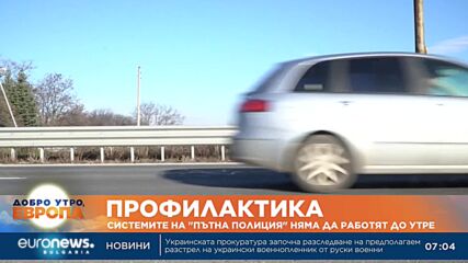 Системите на „Пътна полиция“ няма да работят до утре