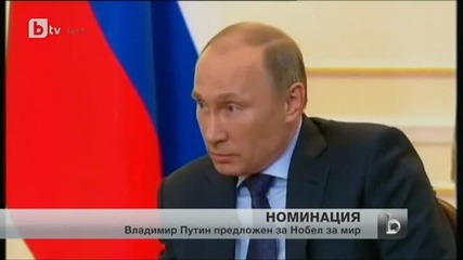Владимир Путин може да стане носител на Нобел за мир