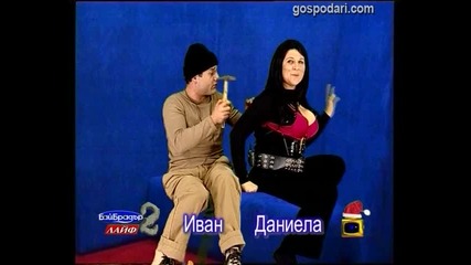 Бай Брадър - Иван и Даниела