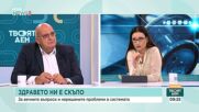 Парите за здраве: Необходима ли е промяна в начина, по който се финансира системата