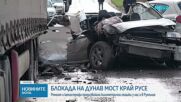 Задръствания и катастрофа блокираха Дунав мост при Русе