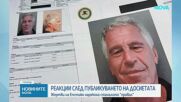 Жертви на Епстийн: Нашите имена се разкриват, а мъжете, които ни малтретираха, остават скрити и защитени