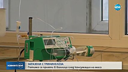 ЗАРАЗЕНИ С ТРИХИНЕЛОЗА: Петима са приети в болница