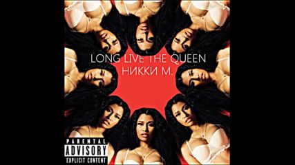Никки М. - Long Live The Queen (audio) - Explicit