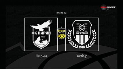 Преди кръга: Пирин - Хебър