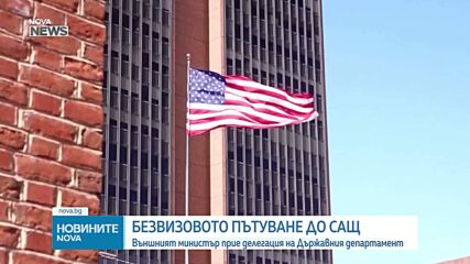 България и САЩ обсъдиха финалните стъпки за включването ни в програмата за безвизово пътуване
