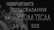 Невероятните предсказания на Никола Тесла за 21 век