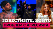 Известните, които имат проблеми с агресията