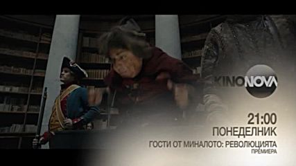 „Гости от миналото: Революцията” - премиера на 5 март по KINO NOVA