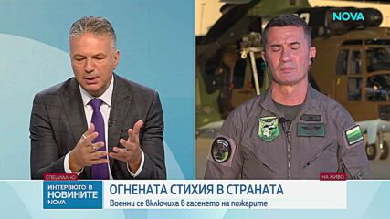 Ген. Димитър Павлов: Това е седмата мисия на военните при гасене на пожари за тази година