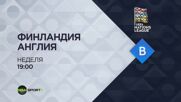 Финландия - Англия на 13 октомври, неделя от 19.00 ч. по DIEMA SPORT 3