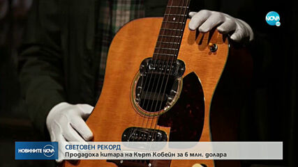 СВЕТОВЕН РЕКОРД: Продадоха китара на Кърт Кобейн за 6 млн. долара