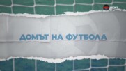 Домът на футбола (19.08.2026)