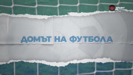 Домът на футбола (19.08.2026)