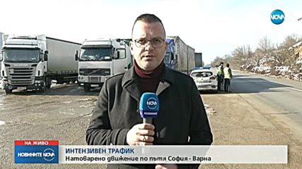 ИНТЕНЗИВЕН ТРАФИК: Натоварено движение по пътя София-Варна