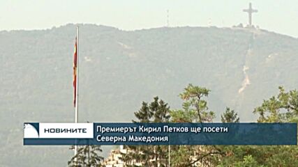 Премиерът Кирил Петков ще посети Северна Македония