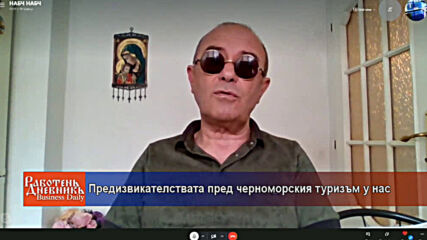 Предизвикателствата пред черноморския туризъм у нас