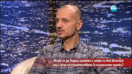 Трябва ли да бъдем приятели с шефа си в социалните мрежи?