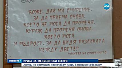 Криза за медицински сестри, хиляди не достигат
