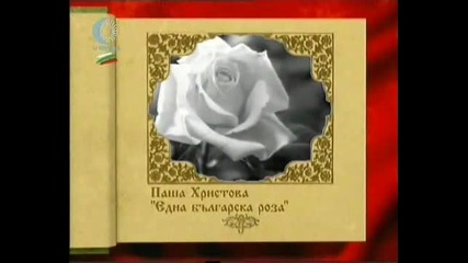 Pasha Hristova - Edna Bulgarska Roza