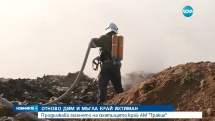 Отново мъгла и задимяване на "Тракия" край Ихтиман