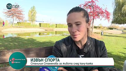 Станилия Стаменова за живота след кану-каяка