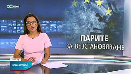 Новините на NOVA NEWS (13.08.2021 - 18:00)