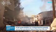 18 души загинаха при мащабна руска атака срещу Украйна, сред жертвите има деца