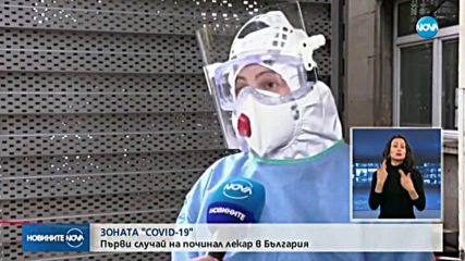 Първи починал лекар с COVID-19 у нас, заразата обхвана нова област