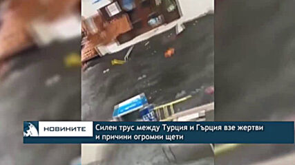 Силен трус между Турция и Гърция взе жертви и причини огромни щети