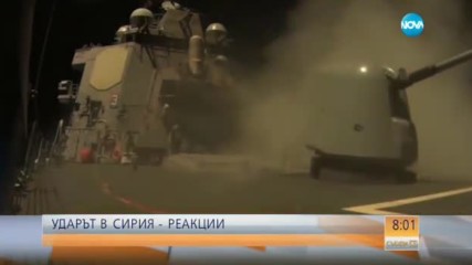 Как светът реагира на ударите на САЩ в Сирия?