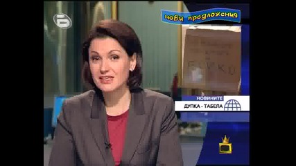Господари На Ефира - Дупката На Бойко