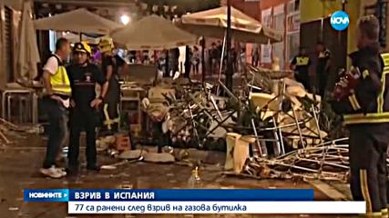 77 души пострадаха при експлозия в кафене в Малага
