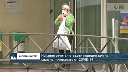 Испания регистрира четвърти пореден ден на спад на починалите от COVID-19