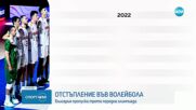 Отстъпление във волейбола - България пропуска трета поредна Олимпиада