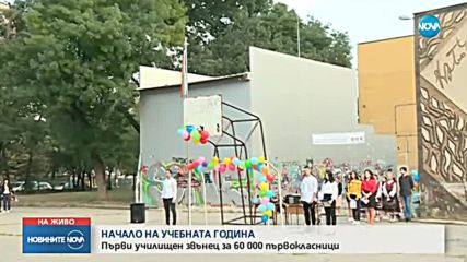 НАЧАЛО НА УЧЕБНАТА ГОДИНА: Първи звънец за 60 000 първокласници