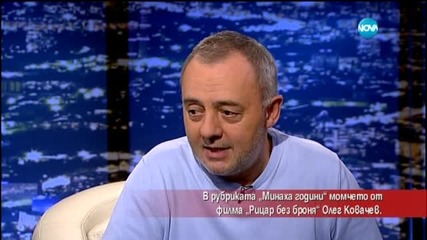 Какво се случи с момчето от "Рицар без броня" Олег Ковачев?