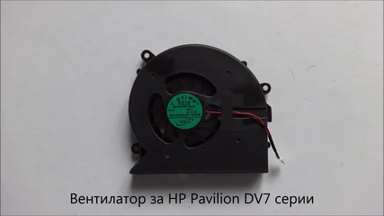Оригинален вентилатор за Hp Pavilion Dv7 Серии от Screen.bg