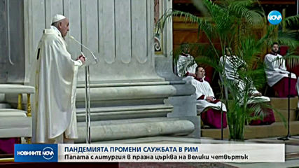 Папата отслужи празнична литургия в празната базилика „Свети Петър”