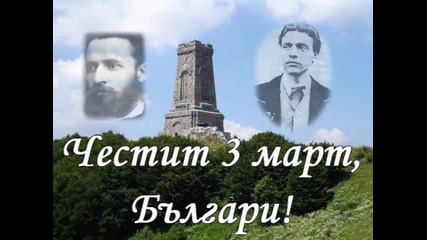 Честит 3 март на всички българи!!! 