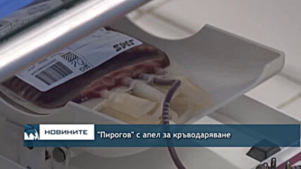„Пирогов“ с апел за кръводаряване