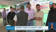 Израел съобщи, че лидерът на „Хамас“ е мъртъв