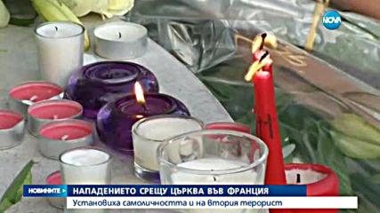 Ясна е самоличността на втория терорист, атакувал църква във Франция