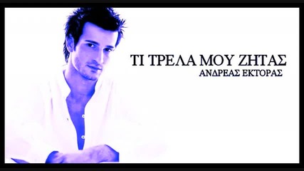 гръцко] Ti Trela Mou Zitas - Andreas Ektoras [new 2009 Song]