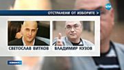 Витков, Кузов и Димитров отпадат от кандидатпрезидентската надпревара