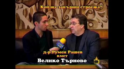 Кой ще завърши строежа?