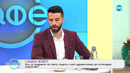 Кои са градовете по света, където е най-здравословно да отгледаш семейство?- На кафе (25.03.2021)