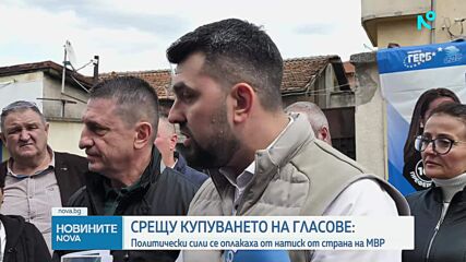 Две партии се оплакаха от полицейски натиск. МВР отговори