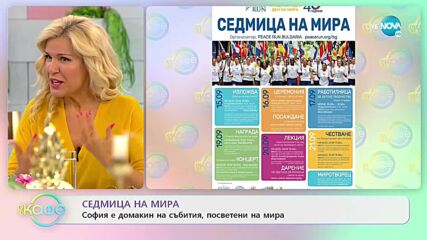 Седмица на мира - София е домакин на събития, посветени на мира - „На кафе” (20.09.2021)